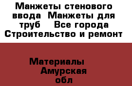 Манжеты стенового ввода. Манжеты для труб. - Все города Строительство и ремонт » Материалы   . Амурская обл.,Михайловский р-н